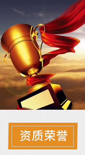 資質(zhì)榮譽(yù)